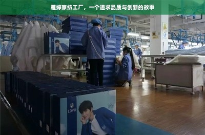雅婷家纺工厂,一个追求品质与创新的故事