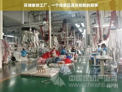 环球家纺工厂,一个传承品质与创新的故事
