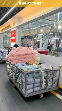 德桥家纺工厂的地理位置与产业背景